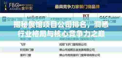 揭秘展馆项目公司排名,洞悉行业格局与核心竞争力之巅
