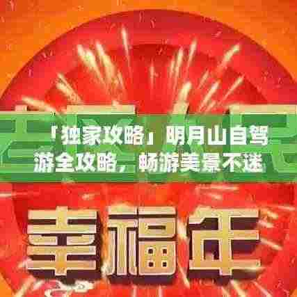 「独家攻略」明月山自驾游全攻略,畅游美景不迷路!