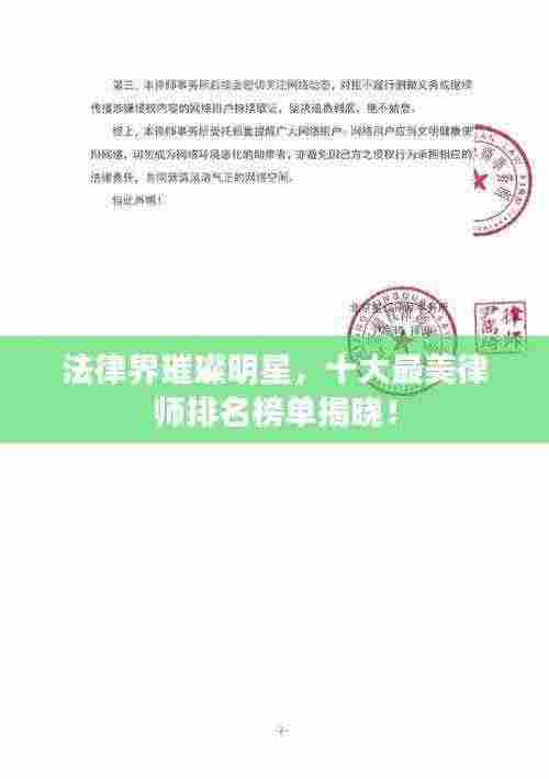 法律界璀璨明星,十大最美律师排名榜单揭晓!