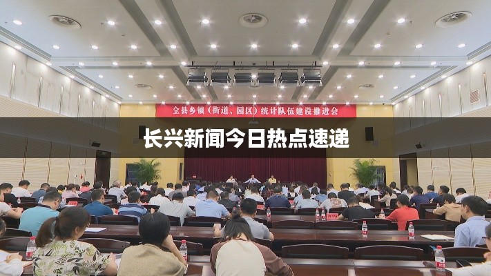 长兴新闻今日热点速递