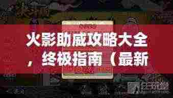火影助威攻略大全,终极指南(最新更新)