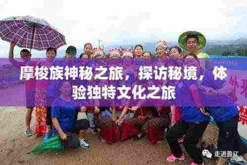 摩梭族神秘之旅,探访秘境,体验独特文化之旅