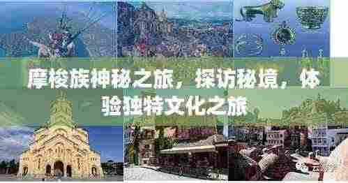 摩梭族神秘之旅,探访秘境,体验独特文化之旅