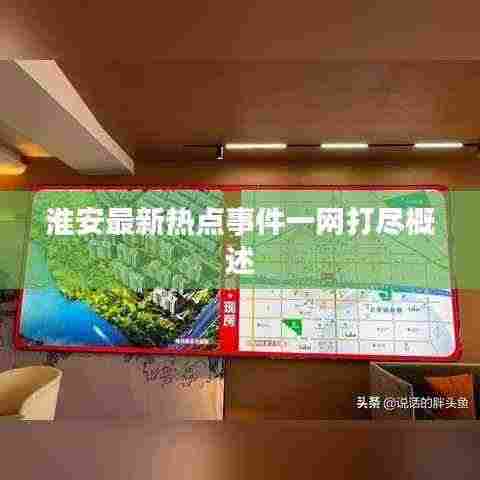 淮安最新热点事件一网打尽概述