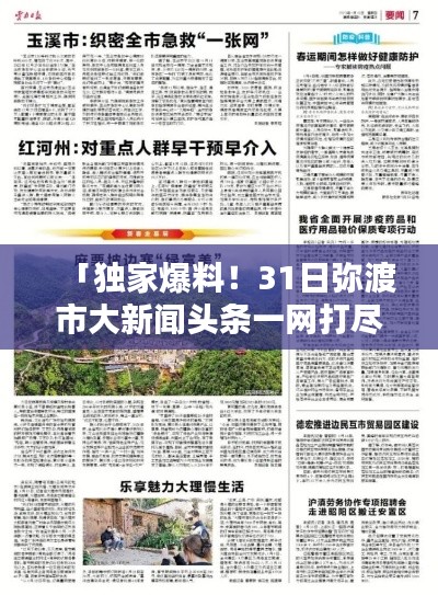 「独家爆料!31日弥渡市大新闻头条一网打尽」