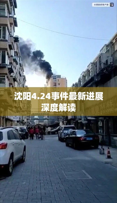 沈阳4.24事件最新进展深度解读