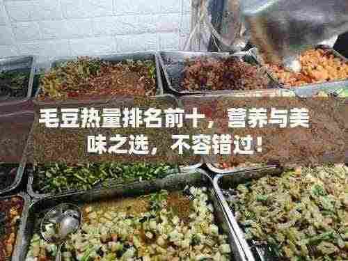 毛豆热量排名前十,营养与美味之选,不容错过!