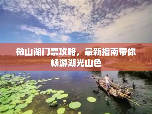 微山湖门票攻略,最新指南带你畅游湖光山色