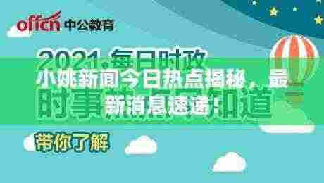 小姚新闻今日热点揭秘,最新消息速递!