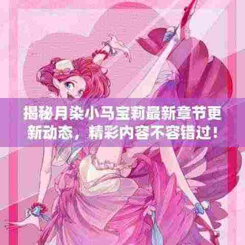 揭秘月染小马宝莉最新章节更新动态，精彩内容不容错过！