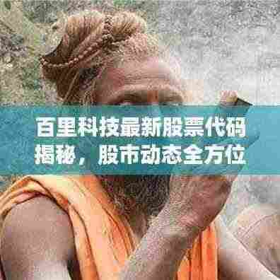 百里科技最新股票代码揭秘，股市动态全方位解读