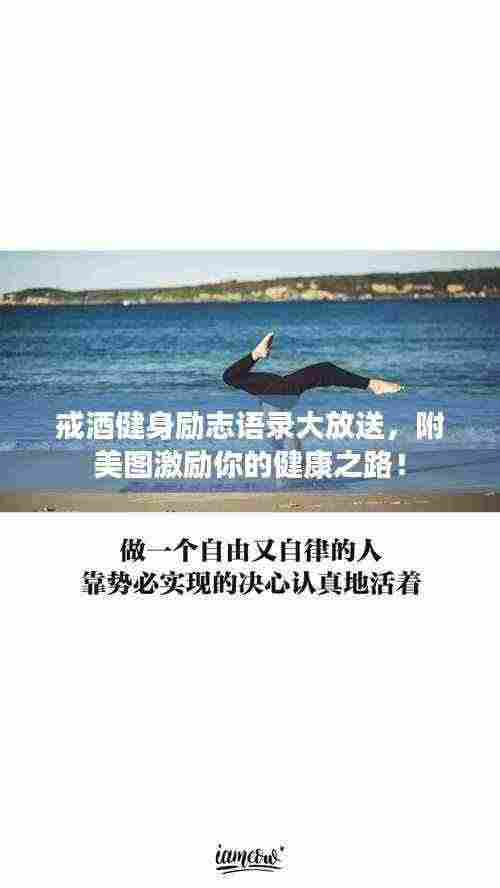 戒酒健身励志语录大放送，附美图激励你的健康之路！