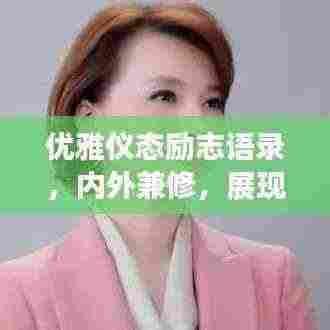 优雅仪态励志语录,内外兼修,展现自我风采的魅力塑造