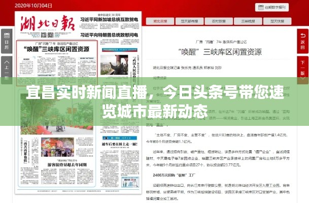 宜昌实时新闻直播,今日头条号带您速览城市最新动态