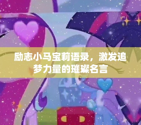 励志小马宝莉语录，激发追梦力量的璀璨名言