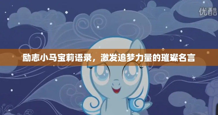 励志小马宝莉语录,激发追梦力量的璀璨名言