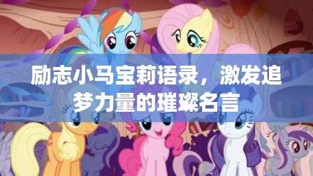 励志小马宝莉语录,激发追梦力量的璀璨名言