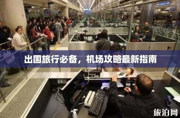 出国旅行必备,机场攻略最新指南