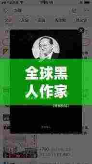全球黑人作家TOP10，文学巨匠闪耀榜单