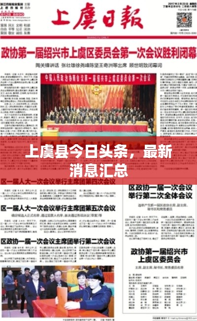 上虞县今日头条,最新消息汇总