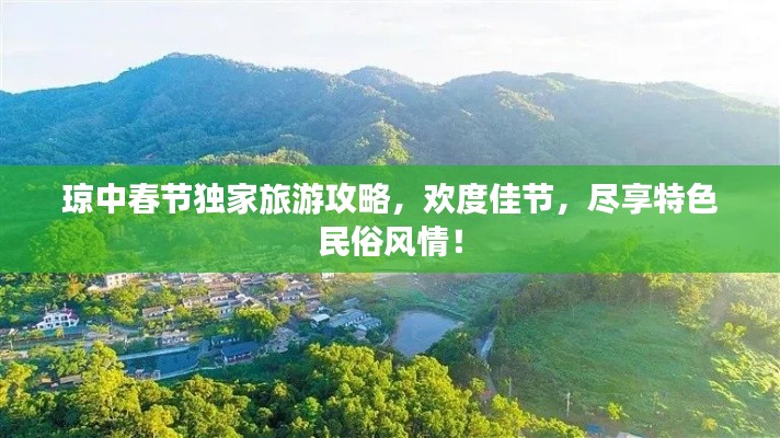 琼中春节独家旅游攻略,欢度佳节,尽享特色民俗风情!