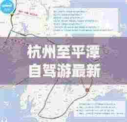 杭州至平潭自驾游最新攻略指南