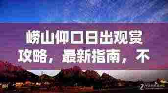 崂山仰口日出观赏攻略，最新指南，不容错过！