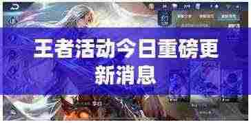 王者活动今日重磅更新消息