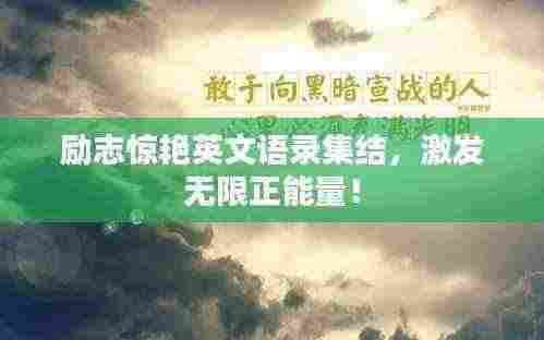 励志惊艳英文语录集结,激发无限正能量!