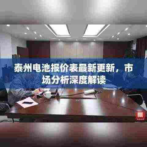 泰州电池报价表最新更新,市场分析深度解读