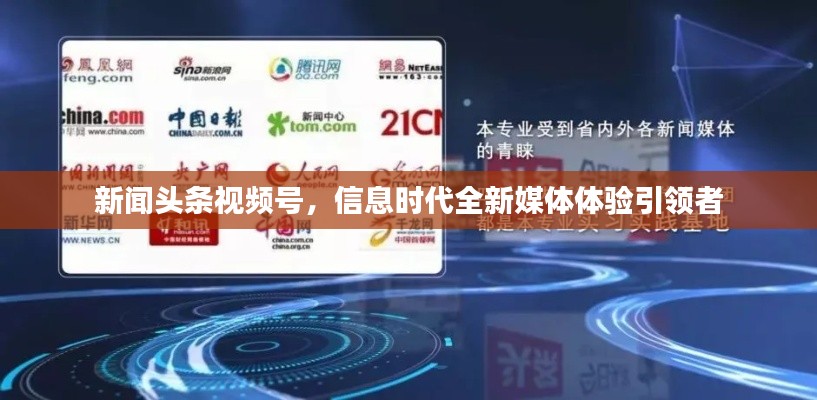新闻头条视频号,信息时代全新媒体体验引领者
