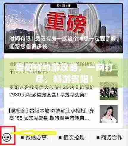 贵阳预约游攻略,一网打尽,畅游贵阳!