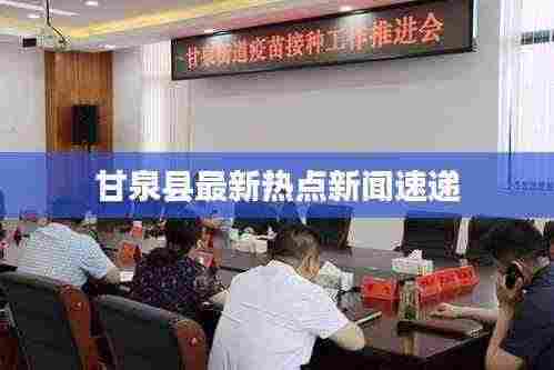 甘泉县最新热点新闻速递