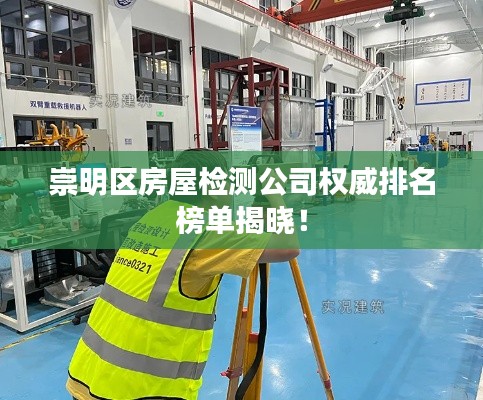 崇明区房屋检测公司权威排名榜单揭晓!