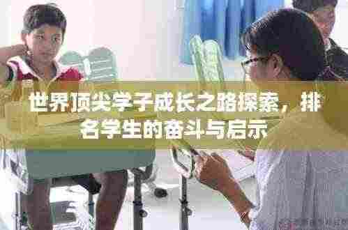 世界顶尖学子成长之路探索,排名学生的奋斗与启示