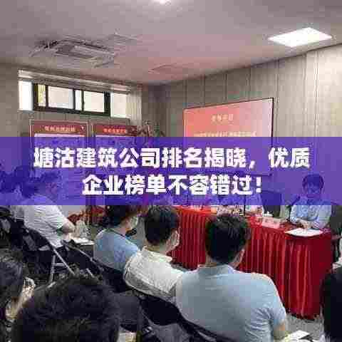 塘沽建筑公司排名揭晓,优质企业榜单不容错过!
