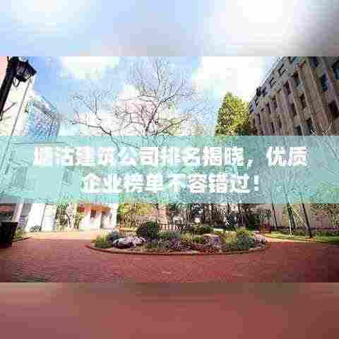 塘沽建筑公司排名揭晓,优质企业榜单不容错过!