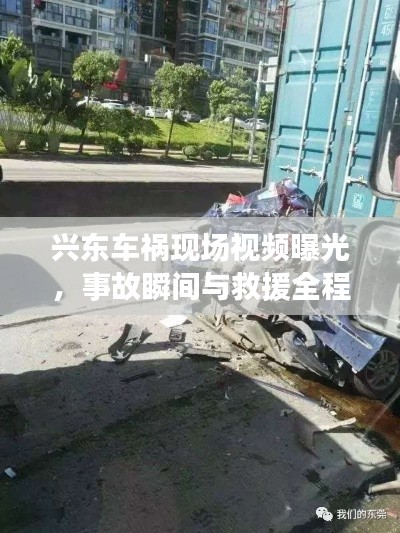 兴东车祸现场视频曝光,事故瞬间与救援全程实录