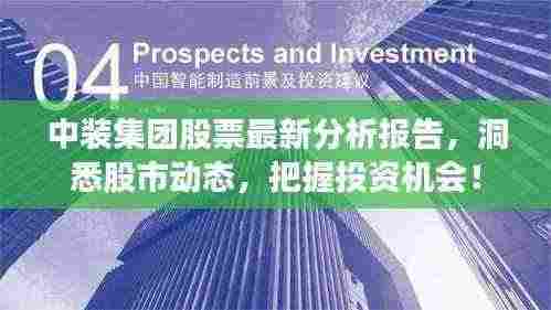 中装集团股票最新分析报告,洞悉股市动态,把握投资机会!