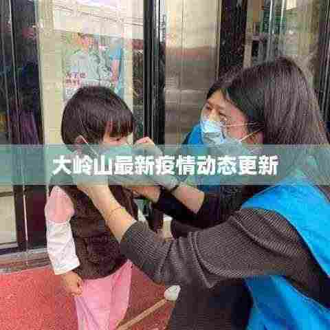 大岭山最新疫情动态更新