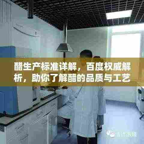 醋生产标准详解,百度权威解析,助你了解醋的品质与工艺!