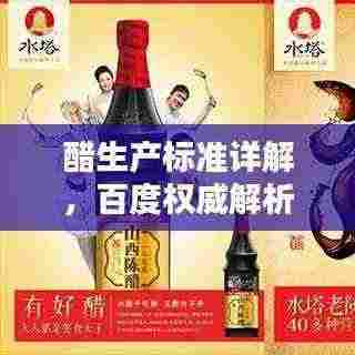 醋生产标准详解,百度权威解析,助你了解醋的品质与工艺!