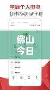 佛山今日热点新闻速递，最新消息一网打尽！