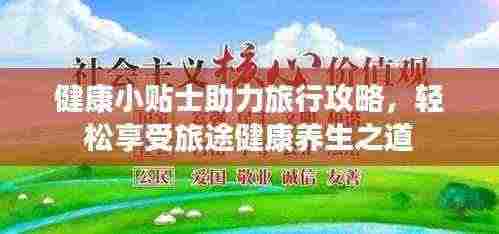 健康小贴士助力旅行攻略,轻松享受旅途健康养生之道