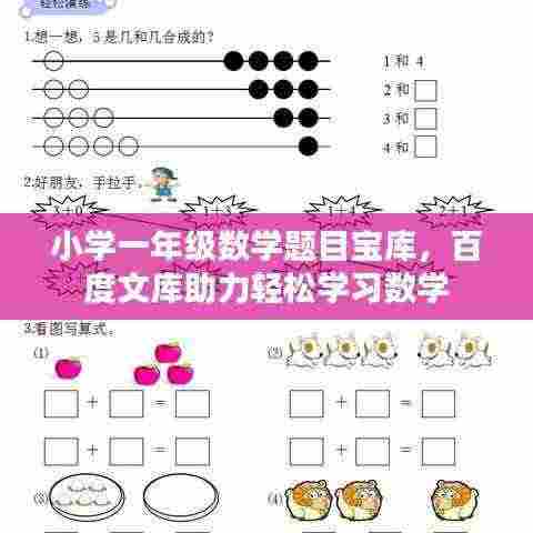 小学一年级数学题目宝库，百度文库助力轻松学习数学