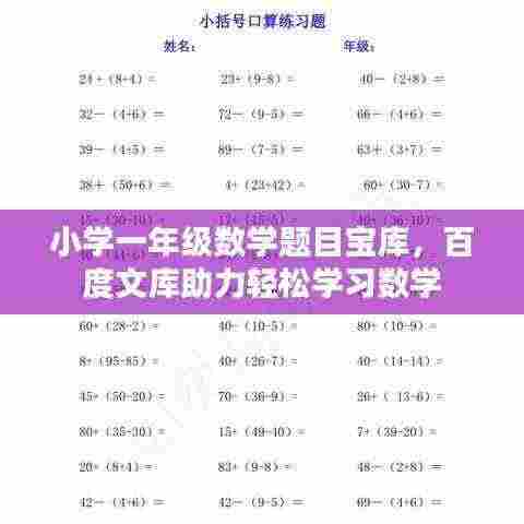 小学一年级数学题目宝库,百度文库助力轻松学习数学