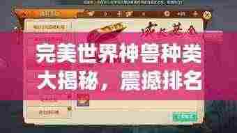 完美世界神兽种类大揭秘，震撼排名榜单！
