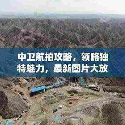 中卫航拍攻略，领略独特魅力，最新图片大放送！
