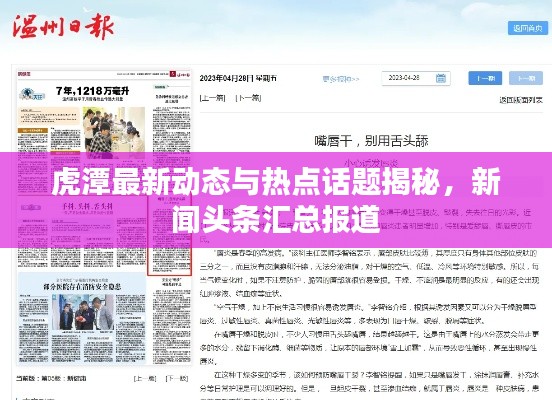 虎潭最新动态与热点话题揭秘,新闻头条汇总报道