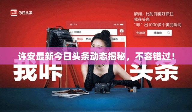 许安最新今日头条动态揭秘,不容错过!